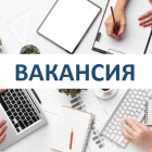 Вакансия